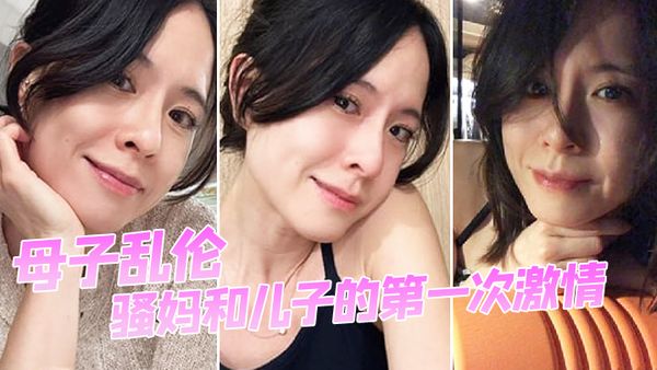 【母子乱伦】骚妈和儿子的第一次激情，那感觉很满足又后悔