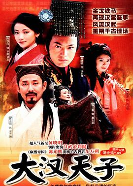 大汉天子 大汉天子