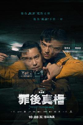 罪后真相 罪后真相