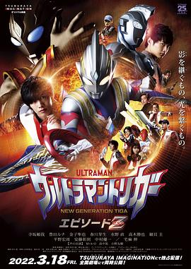 特利迦奥特曼 Episode Z 特利迦奥特曼 Episode Z