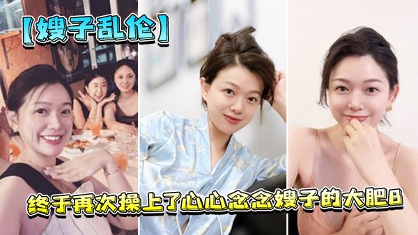 【嫂子乱伦】终于再次操上了心心念念嫂子的大肥B，嫂子的B肥里都透红了