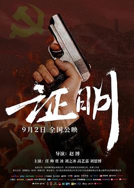 证明 证明