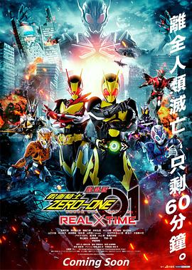 剧场版 假面骑士零一 真实×时间 剧场版 假面骑士零一 真实×时间