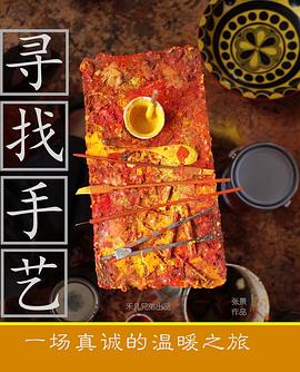 寻找手艺 寻找手艺