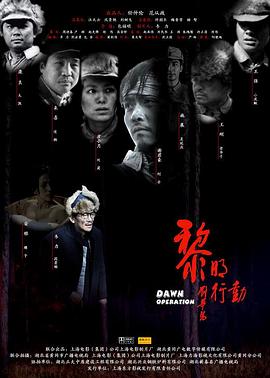 黎明行动 黎明行动