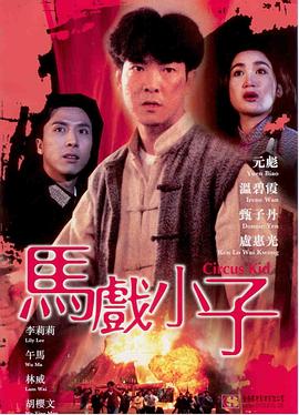 马戏小子 马戏小子