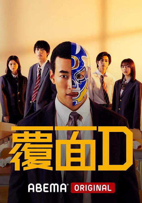 覆面D 覆面D