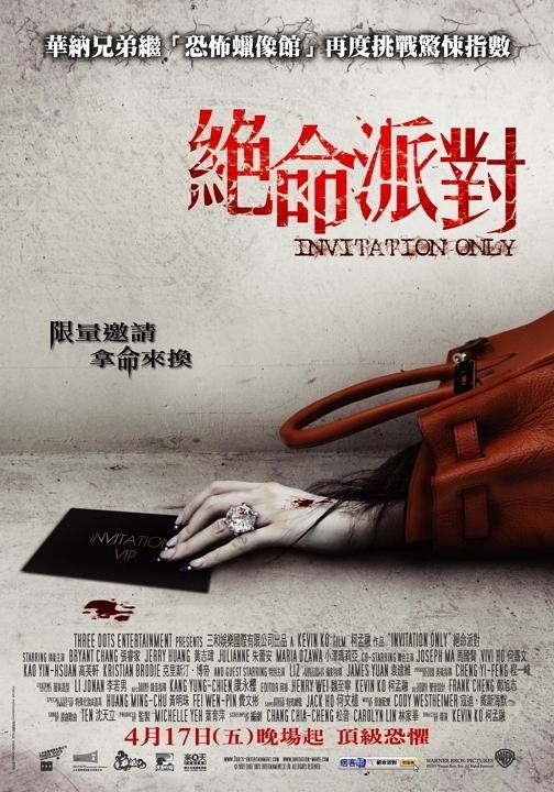 绝命派对 绝命派对