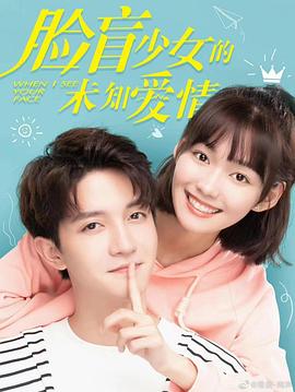 脸盲少女的未知爱情 脸盲少女的未知爱情
