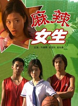 麻辣女生 麻辣女生