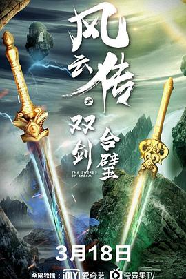 风云传之双剑合璧 风云传之双剑合璧