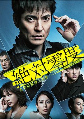 绝对零度2020 AFTER STORY 特别篇 绝对零度2020 AFTER STORY 特别篇