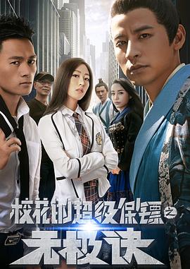 校花的超级保镖之无极诀 校花的超级保镖之无极诀