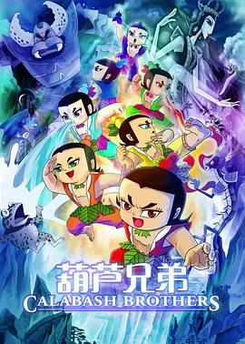 葫芦兄弟电影版 葫芦兄弟电影版