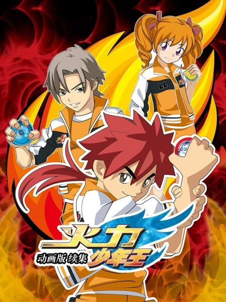 火力少年王 动画版 续集 火力少年王 动画版 续集