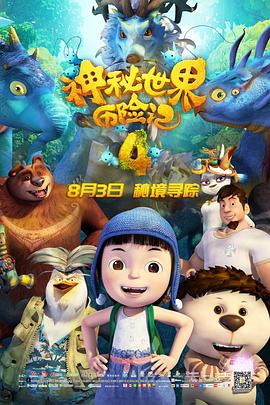 神秘世界历险记4 神秘世界历险记4