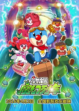 摩尔庄园3:魔幻列车大冒险 摩尔庄园3:魔幻列车大冒险