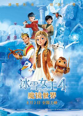 冰雪女王4:魔镜世界 冰雪女王4:魔镜世界