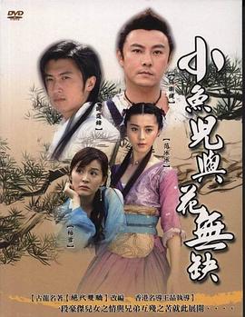小鱼儿与花无缺 小鱼儿与花无缺