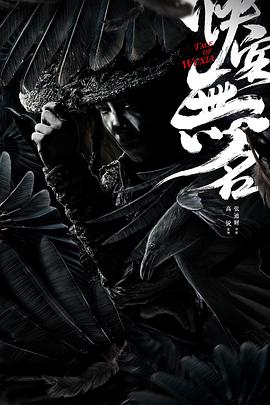 侠客无名 侠客无名