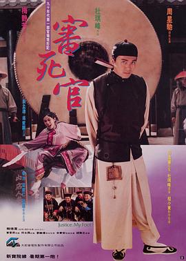 审死官 审死官