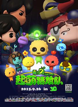 长江7号:超萌特攻队 长江7号:超萌特攻队