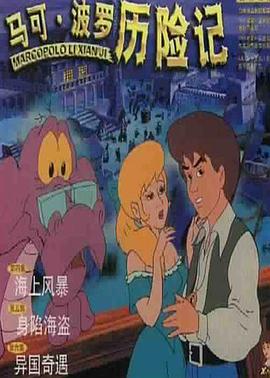 马可·波罗历险记 马可·波罗历险记