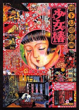地下幻灯剧画 少女椿 地下幻灯剧画 少女椿