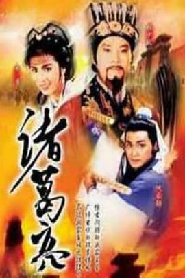 诸葛亮ATV版 诸葛亮ATV版
