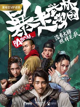 暴走武林学园第一季 暴走武林学园第一季