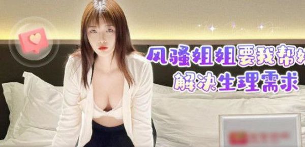 【姐弟乱伦】风骚姐姐要我帮她解决生理需求