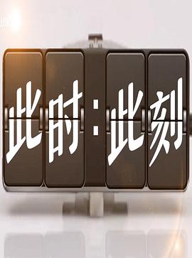此时此刻第三季 此时此刻第三季