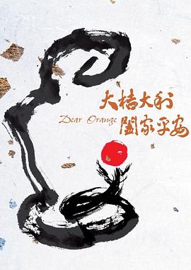 大桔大利 阖家平安 大桔大利 阖家平安