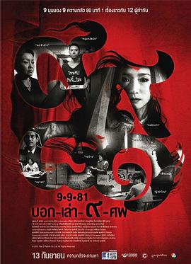 9路冥婚 9路冥婚