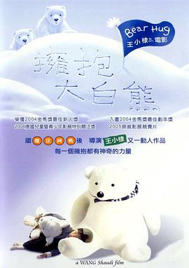 拥抱大白熊 拥抱大白熊