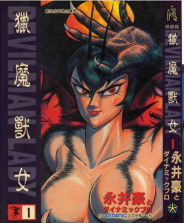 女恶魔人 女恶魔人