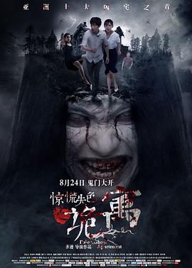 惊慌失色之诡寓 惊慌失色之诡寓