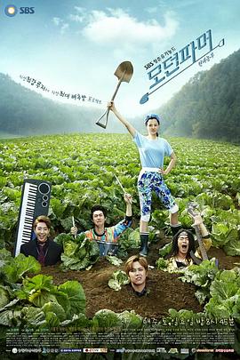 摩登农夫 摩登农夫