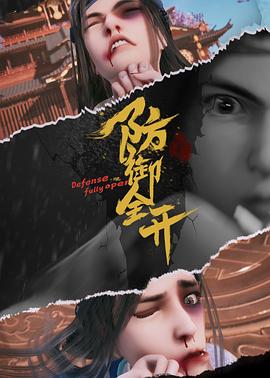 防御全开 防御全开