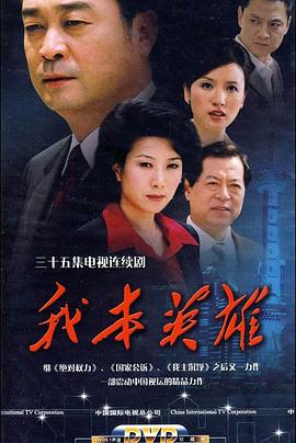 我本英雄 我本英雄