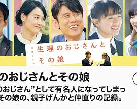 生理大叔和他的女儿 生理大叔和他的女儿