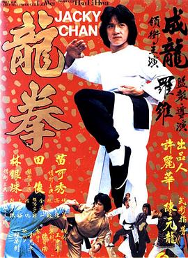 龙拳 龙拳