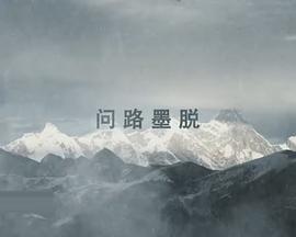 墨脱公路 墨脱公路