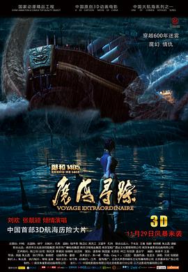 郑和1405:魔海寻踪 郑和1405:魔海寻踪