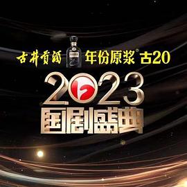 2023国剧盛典 2023国剧盛典