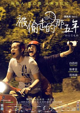 被偷走的那五年 被偷走的那五年
