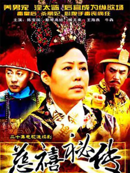 慈禧秘传 慈禧秘传