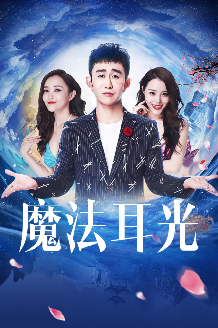 魔法耳光 魔法耳光
