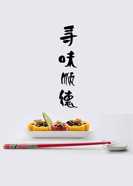 寻味顺德 寻味顺德