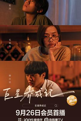 巨星养成记 巨星养成记